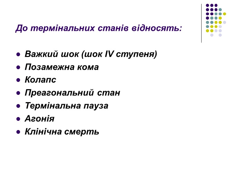 До термінальних станів відносять:  Важкий шок (шок IV ступеня) Позамежна кома Колапс Преагональний